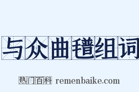 与众曲氆组词是什么意思的图片